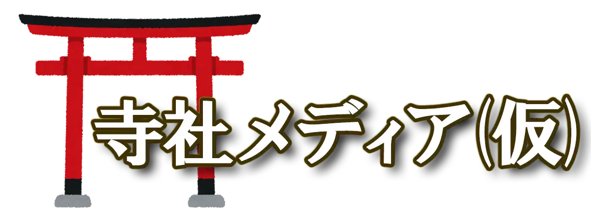 寺社メディア(仮)